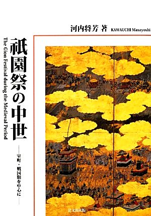 祗園祭の中世 室町・戦国期を中心に