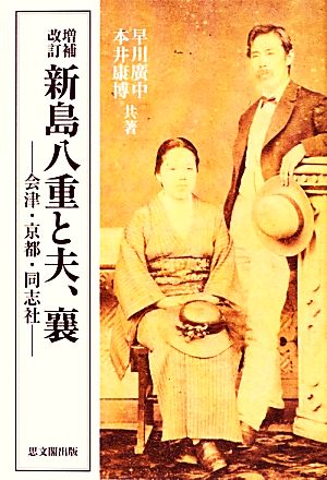 新島八重と夫、襄 会津・京都・同志社