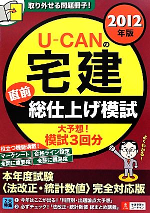 U-CANの宅建直前総仕上げ模試(2012年版)