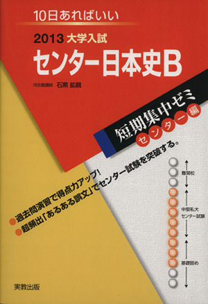 大学入試 センター日本史B(2013) 短期集中ゼミ センター編 10日あればいい