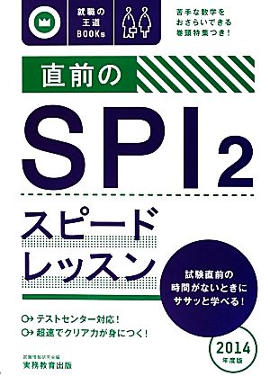 直前のSPI2スピードレッスン(2014年度版) 就職の王道BOOKs6