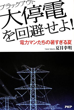 大停電を回避せよ！ 電力マンたちの暑すぎる夏