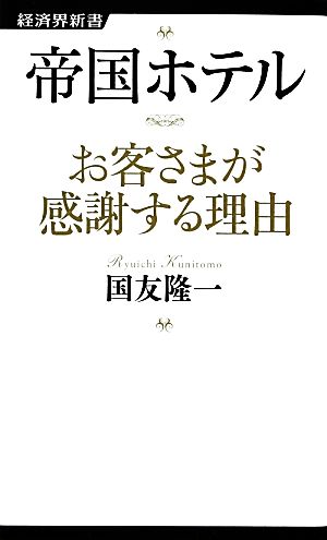 帝国ホテル お客さまが感謝する理由 経済界新書22