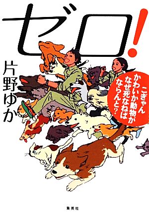 ゼロ！ こぎゃんかわいか動物がなぜ死なねばならんと？