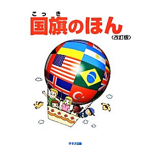 国旗のほん