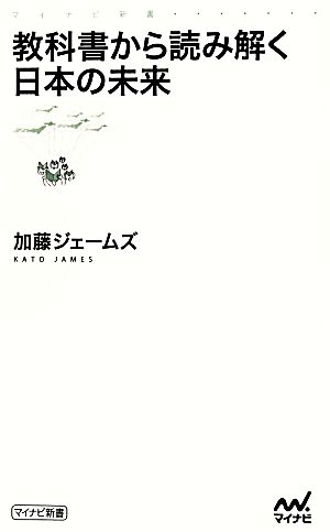 教科書から読み解く日本の未来 マイナビ新書