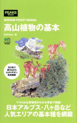 高山植物の基本OUTDOOR POCKET MANUAL
