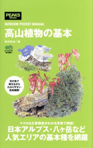 高山植物の基本 OUTDOOR POCKET MANUAL