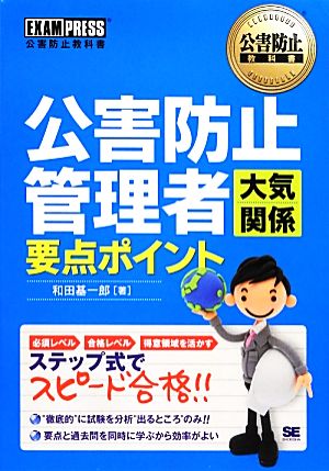 公害防止管理者大気関係要点ポイント 公害防止教科書 公害防止教科書