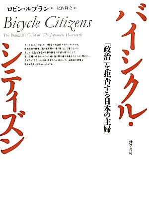 バイシクル・シティズン 「政治」を拒否する日本の主婦