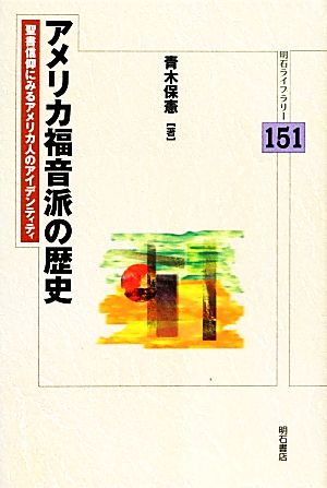 アメリカ福音派の歴史 聖書信仰にみるアメリカ人のアイデンティティ 明石ライブラリー