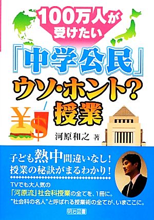 100万人が受けたい「中学公民」ウソ・ホント？授業