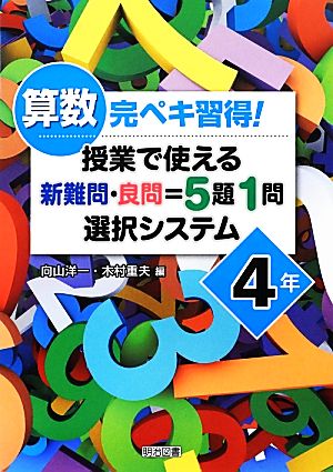 算数完ペキ習得！授業で使える 新難問・良問=5題1問選択システム 4年