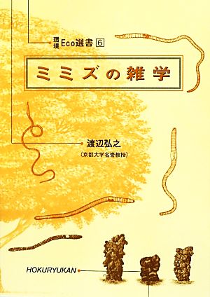 ミミズの雑学 環境Eco選書6