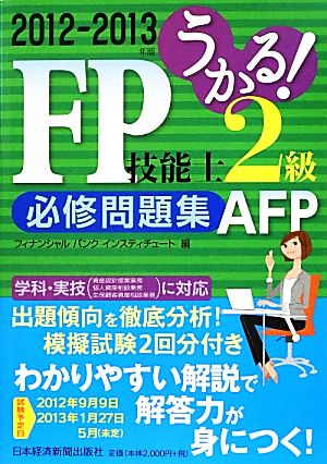 うかる！FP技能士2級・AFP必修問題集(2012-2013年版)