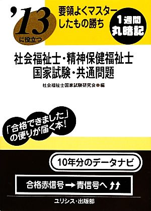 要領よくマスターしたもの勝ち '13に役立つ社会福祉士・精神保健福祉士国家試験・共通問題