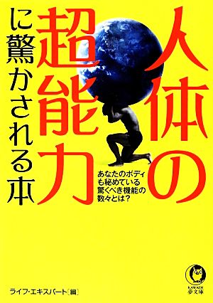 人体の超能力に驚かされる本 KAWADE夢文庫