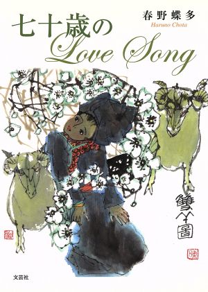 七十歳のLove Song