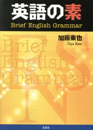 英語の素 Brief English Grammar