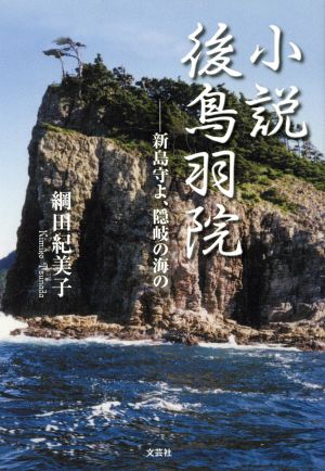 小説 後鳥羽院 -新島守よ、隠岐の海の