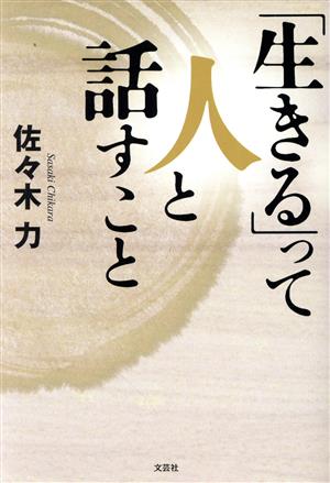 「生きる」って人と話すこと