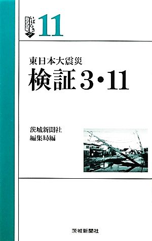 東日本大震災 検証3・11