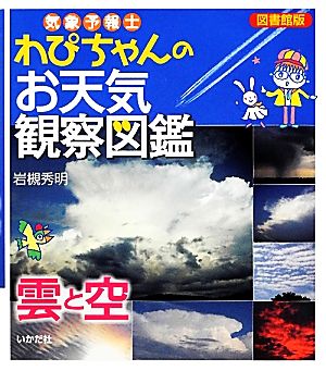 図書館版 気象予報士わぴちゃんのお天気観察図鑑 雲と空