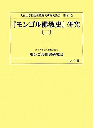 『モンゴル佛教史』研究(3) 大正大学綜合佛教研究所研究叢書第23巻