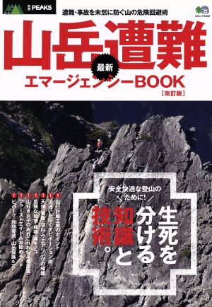 別冊PEAKS 山岳遭難最新エマージェンシーBOOK 改訂版