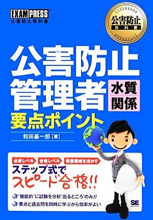 公害防止管理者 水質関係要点ポイント 公害防止教科書