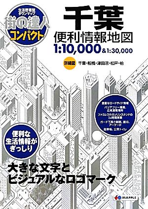 千葉便利情報地図 街の達人コンパクト