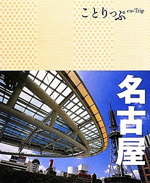 名古屋 ことりっぷ