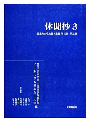 休聞抄(3) 正宗敦夫収集善本叢書第Ⅰ期〈第5巻〉-正宗敦夫収集善本叢書第1期