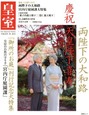 皇室 Our Imperial Family(49号 平成23年 冬) 両陛下の大和路 扶桑社ムック