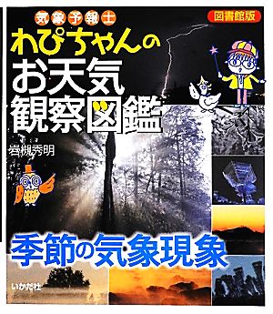 図書館版 気象予報士わぴちゃんのお天気観察図鑑 季節の気象現象