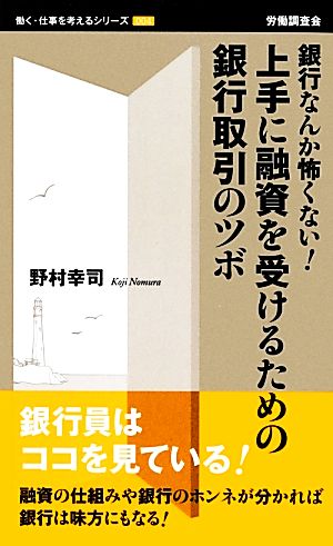 銀行なんか怖くない！上手に融資を受けるための銀行取引のツボ 働く・仕事を考えるシリーズ