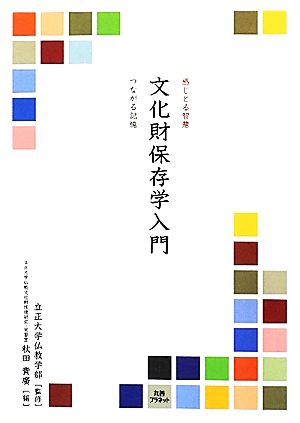 文化財保存学入門 感じとる智慧・つながる記憶