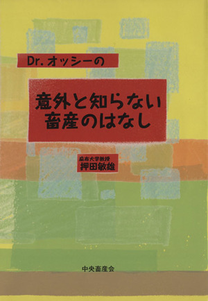 Dr.オッシーの意外と知らない畜産のはなし