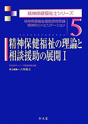 精神保健福祉の理論と相談援助の展開(1) 精神保健福祉援助技術各論/精神科リハビリテーション 精神保健福祉士シリーズ5