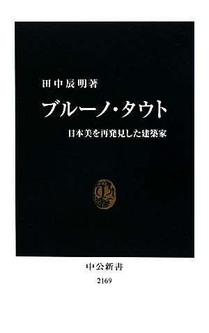 ブルーノ・タウト 日本美を再発見した建築家 中公新書