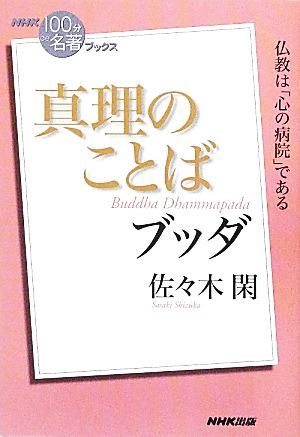 NHK100分de名著ブックス 真理のことば ブッダ 仏教は「心の病院」である