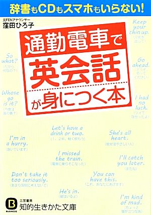 通勤電車で英会話が身につく本 知的生きかた文庫