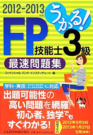 うかる！FP技能士3級最速問題集(2012-2013年版)