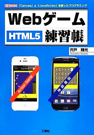 Webゲーム練習帳 「Canvas」と「JavaScript」を使ったプログラミング I・O BOOKS