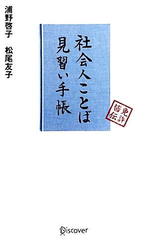 社会人ことば見習い手帳