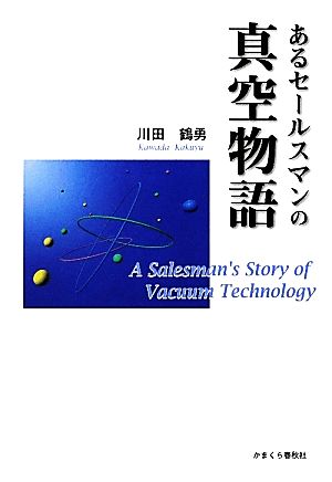 あるセールスマンの真空物語