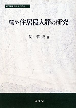 続々・住居侵入罪の研究 國學院大學法学会叢書