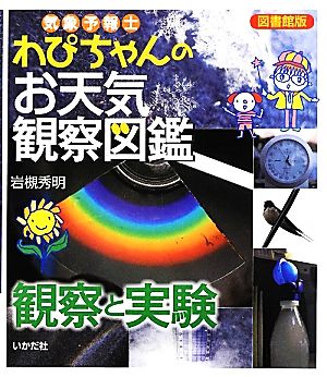 図書館版 気象予報士わぴちゃんのお天気観察図鑑 観察と実験