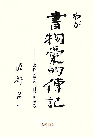 わが書物愛的伝記 自己を語り、書物を語る 渡部昇一ブックス1