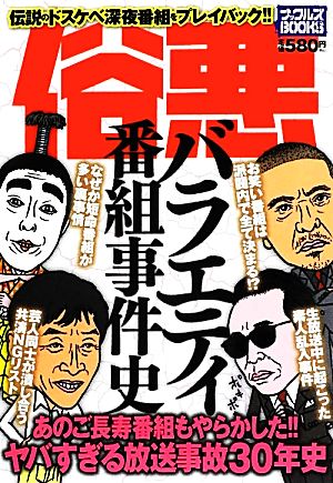 俗悪バラエティ番組事件史 ナックルズBOOKS